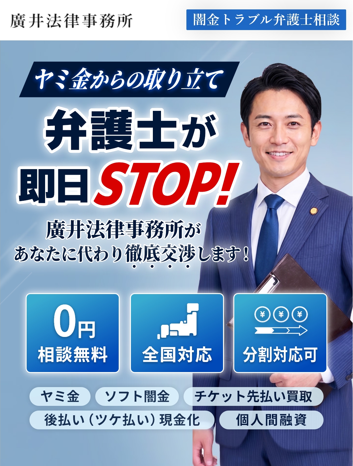 ヤミ金からの取り立て、弁護士が即日STOP！