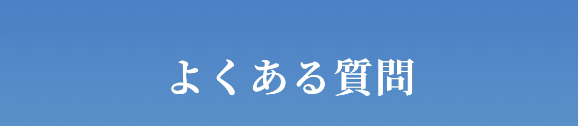 よくある質問