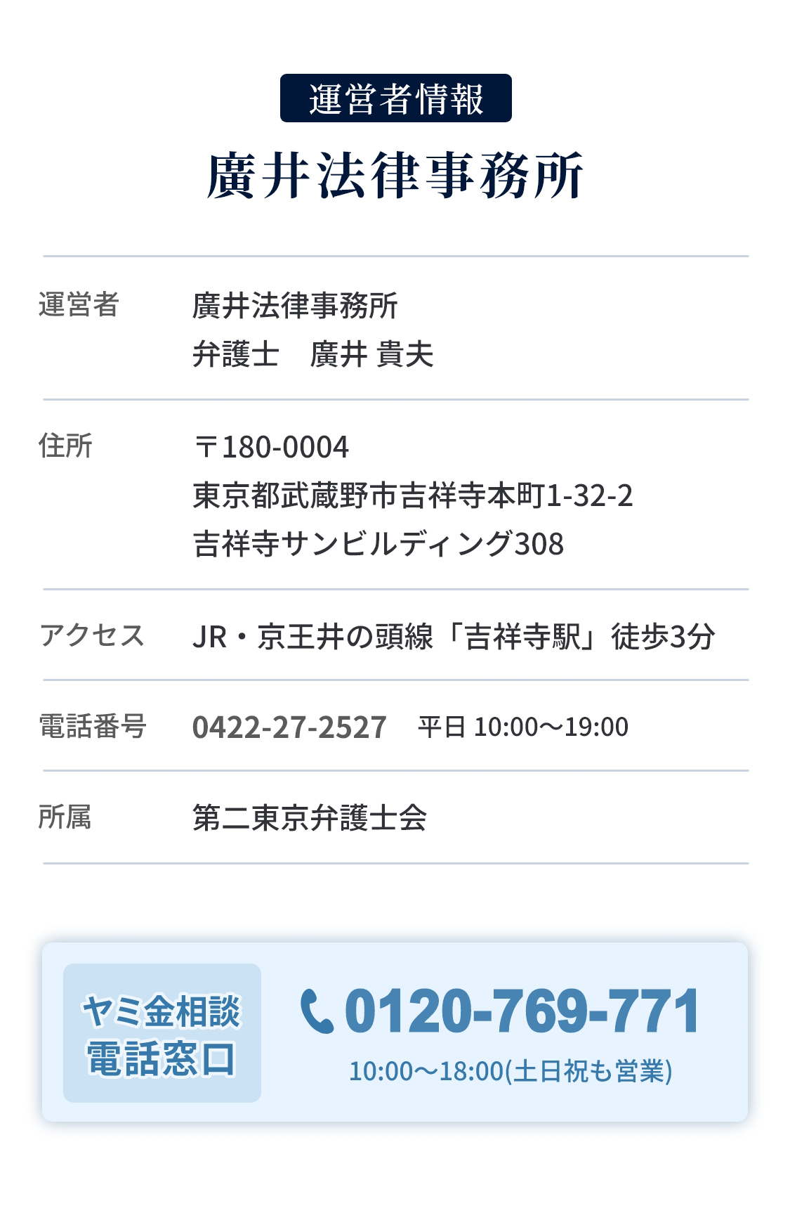 運営者情報 廣井法律事務所