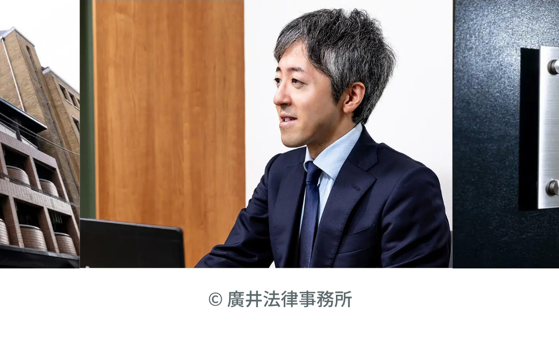 弁護士法人 廣井法律事務所